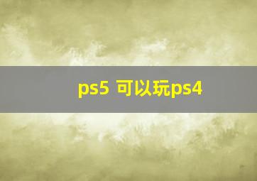 ps5 可以玩ps4